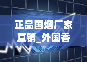 正品国烟厂家直销_外国香烟代购app下载_黄鹤楼滑盖乐道云霄烟批发真相