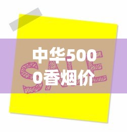 中华5000香烟价格_peel正品网购店铺_哪里的免税店香烟最全
