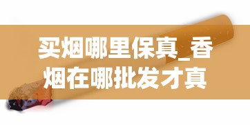 买烟哪里保真_香烟在哪批发才真_贵烟中支香烟价格 买烟哪里保真_香烟在哪批发才真_贵烟中支香烟价格