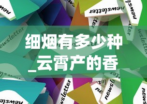 细烟有多少种_云霄产的香烟在哪里有销售的_茶叶烟批发代发