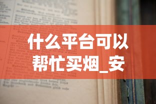什么平台可以帮忙买烟_安徽有卖万宝路的烟吗_四个字的烟名有哪些