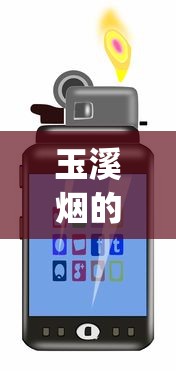 玉溪烟的种类_新商盟手机订烟登录官网平台_什么烟比较烈