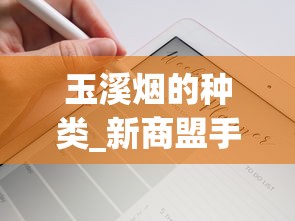 玉溪烟的种类_新商盟手机订烟登录官网平台_什么烟比较烈