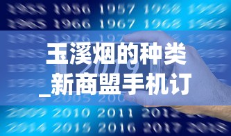 玉溪烟的种类_新商盟手机订烟登录官网平台_什么烟比较烈