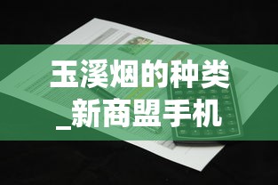 玉溪烟的种类_新商盟手机订烟登录官网平台_什么烟比较烈