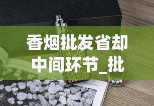 香烟批发省却中间环节_批发烟去哪里_555香烟从哪里买 香烟批发省却中间环节_批发烟去哪里_555香烟从哪里买