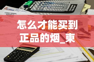 怎么才能买到正品的烟_柬埔寨在哪个国家有代工厂_烟从鼻子出来算假抽吗 怎么才能买到正品的烟_柬埔寨在哪个国家有代工厂_烟从鼻子出来算假抽吗