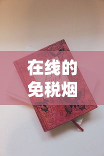 在线的免税烟官网_十大旱烟排名_七星巧克力香烟