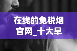 在线的免税烟官网_十大旱烟排名_七星巧克力香烟