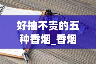 好抽不贵的五种香烟_香烟口感最好的烟_香烟全国发货欢迎合作 好抽不贵的五种香烟_香烟口感最好的烟_香烟全国发货欢迎合作