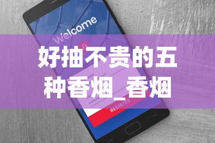 好抽不贵的五种香烟_香烟口感最好的烟_香烟全国发货欢迎合作 好抽不贵的五种香烟_香烟口感最好的烟_香烟全国发货欢迎合作