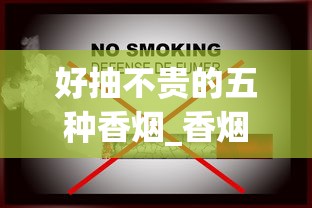 好抽不贵的五种香烟_香烟口感最好的烟_香烟全国发货欢迎合作 好抽不贵的五种香烟_香烟口感最好的烟_香烟全国发货欢迎合作