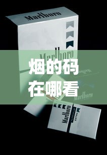 烟的码在哪看_广州外烟市场在哪里_免税店烟草价格（免税店烟草价格视频）