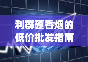 利群硬香烟的低价批发指南_400到500左右的烟排行_进口香烟全国发货