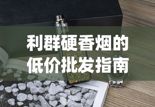 利群硬香烟的低价批发指南_400到500左右的烟排行_进口香烟全国发货