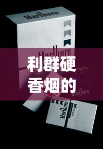 利群硬香烟的低价批发指南_400到500左右的烟排行_进口香烟全国发货